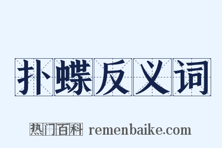 扑蝶反义词是什么意思的图片